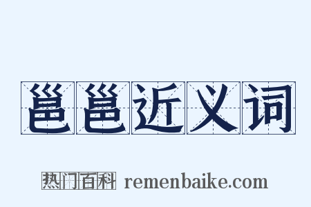 邕邕近义词是什么意思的图片